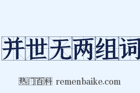 并世无两组词是什么意思的图片